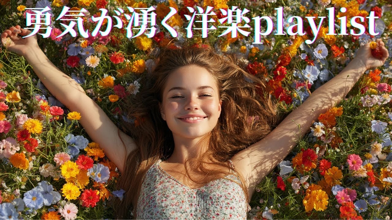 【Rush】勇気が出る！🚀🔥 アガる洋楽プレイリスト