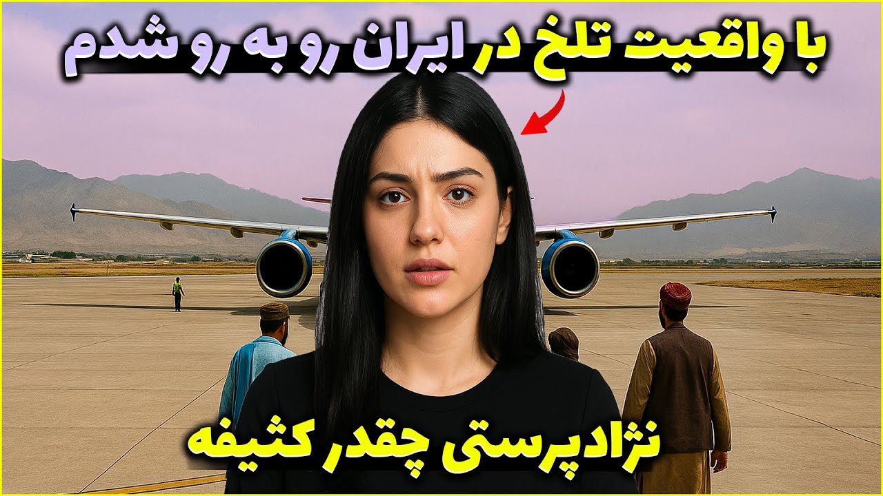 هیچ‌کس فکرش رو نمی‌کرد این دختر ایرانی درباره افغانستان همچین حرفی بزنه