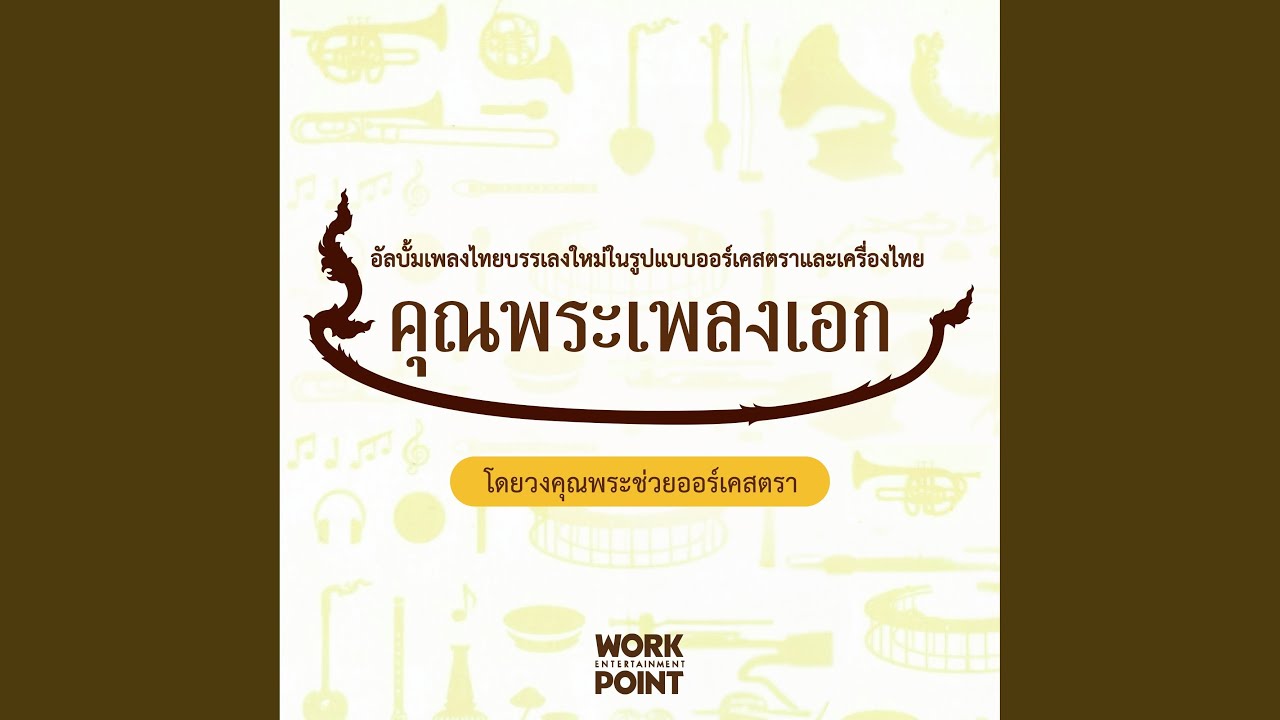 รากไทย