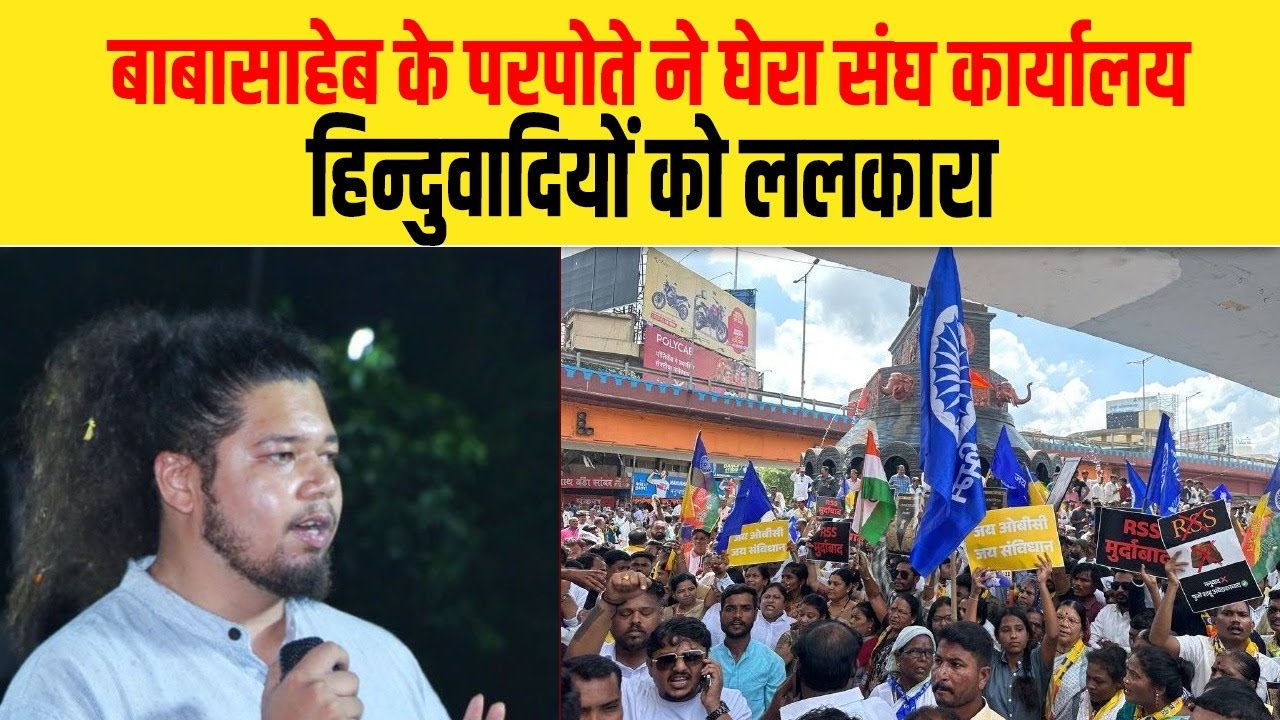 बाबासाहेब के परपोते ने घेरा संघ कार्यालय, हिन्दुवादियों को ललकारा| Dalit Dastak
