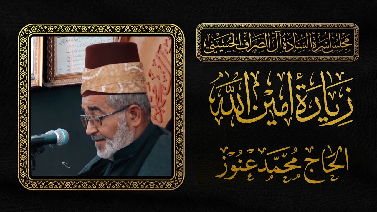 زيارة امين الله | الحاج محمد عنوز | مجلس الصراف الحسيني