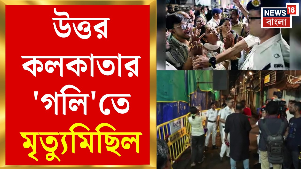 Chorbagan Stampede News | উৎসবের আলোয় অন্ধকার! চোরবাগানের ঘটনায় শোকস্তব্ধ বহু পরিবার | Bangla News