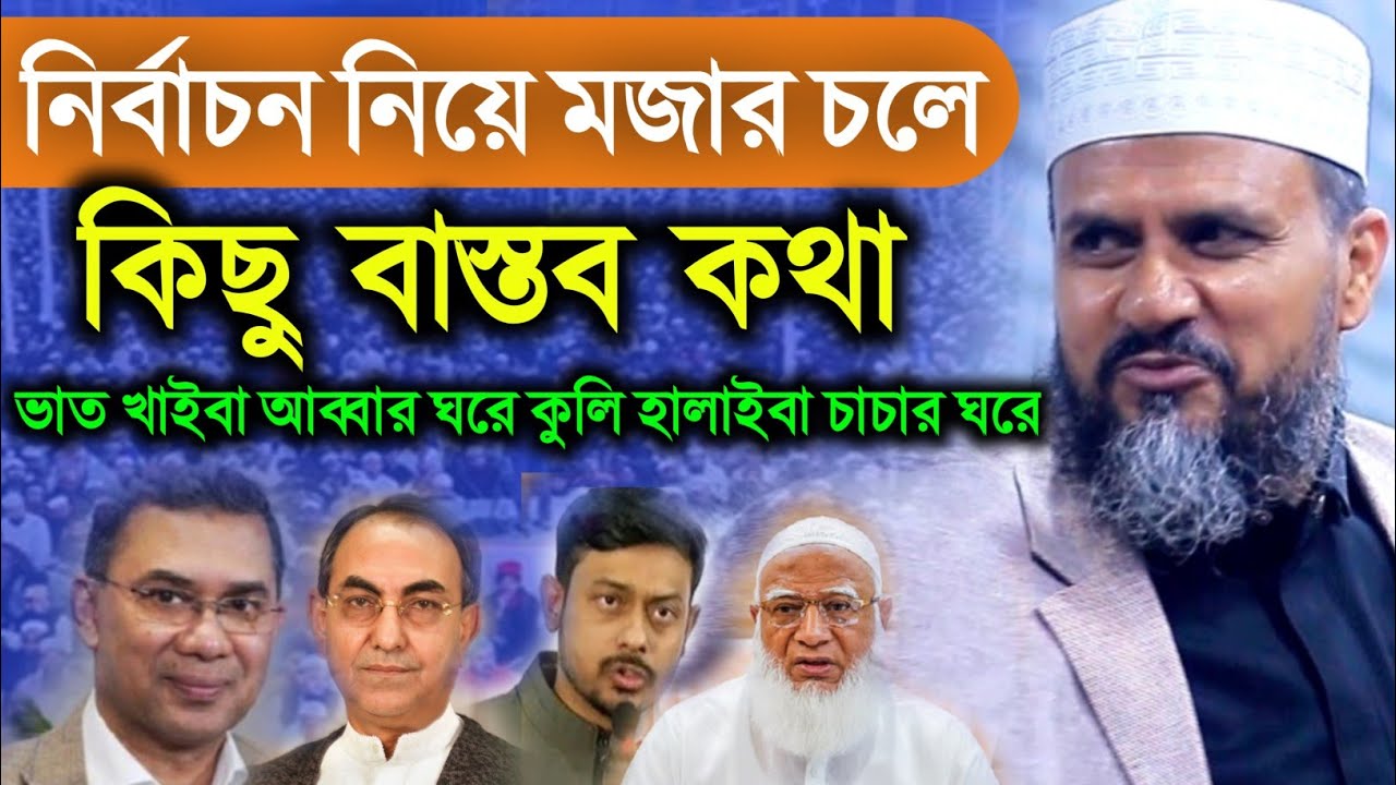 নির্বাচন নিয়ে নতুন ওয়াজ । মোস্তাক ফয়েজি  ২০২৬ | mostak foyezi full waz 2026| নতুন ওয়াজ | bangla Waz 