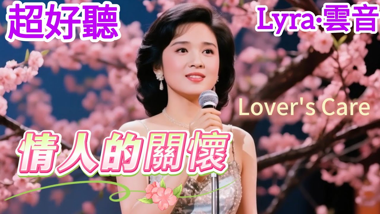 Lyra·雲音 翻唱 超好聽 |《情人的關懷》| 原唱:鄧麗君 | 懷舊經典 |女聲版 | 對我那樣關懷，我要珍惜你的愛 | Beautiful | 