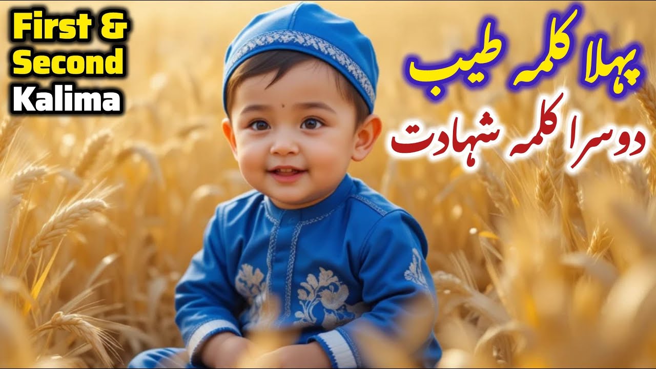 Pehla Kalma Tayyab | Dosra Kalma Shahadat | 1st & 2nd Kalimas | Islamic Kalimas in Arabic #baby #fun