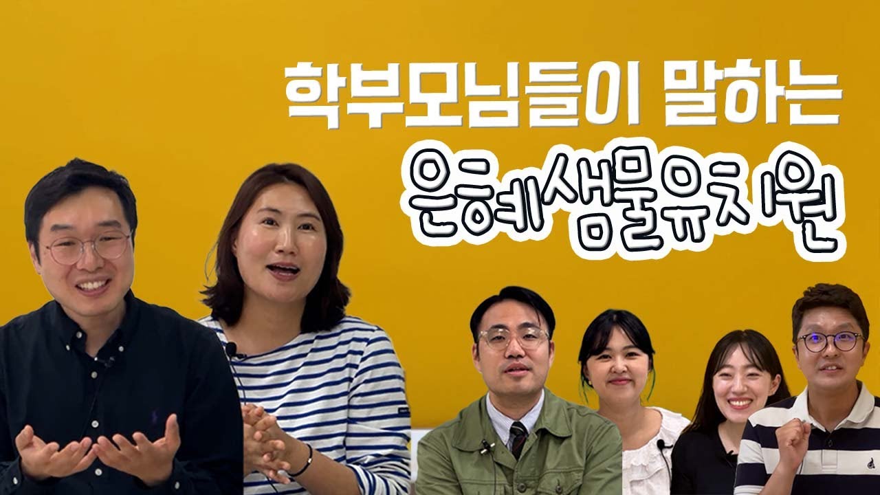학부모님들이 말하는 #은혜샘물유치원
