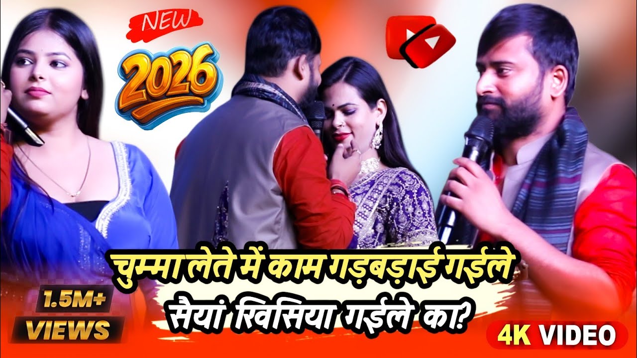 दर्शक हँस-हँस के लोटपोट 😂 | #Chandan_Yadav का धमाकेदार स्टेज शो | Bhojpuri viral stage show 2026