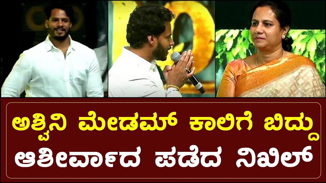 ಥ್ಯಾಂಕ್ಸ್ ಅಶ್ವಿನಿ ಅಕ್ಕ ಅಂತ ಅಶ್ವಿನಿ ಮೇಡಮ್ ಕಾಲಿಗೆ ಬಿದ್ದು ಆಶೀರ್ವಾದ ಪಡೆದ ನಿಖಿಲ್ ಕುಮಾರಸ್ವಾಮಿ