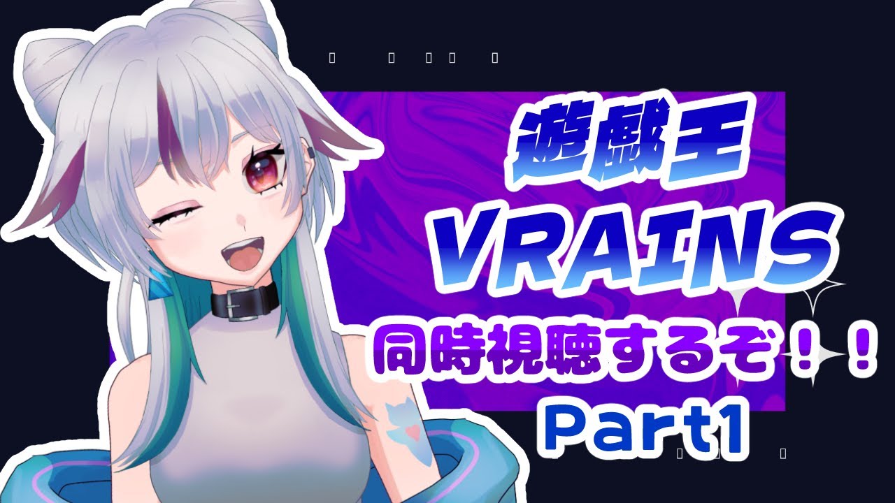 【 #同時視聴 #遊戯王VRAINS 】おれとInto the VRAINSしようぜ！！part1【イマそかり / #セルフ受肉vtuber 】