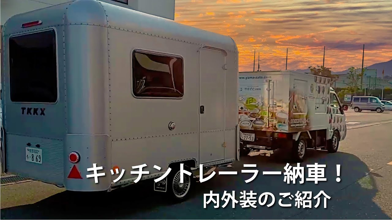 キッチントレーラー納車！アルミトレーラーの内外装をご紹介します（TKKX310F）