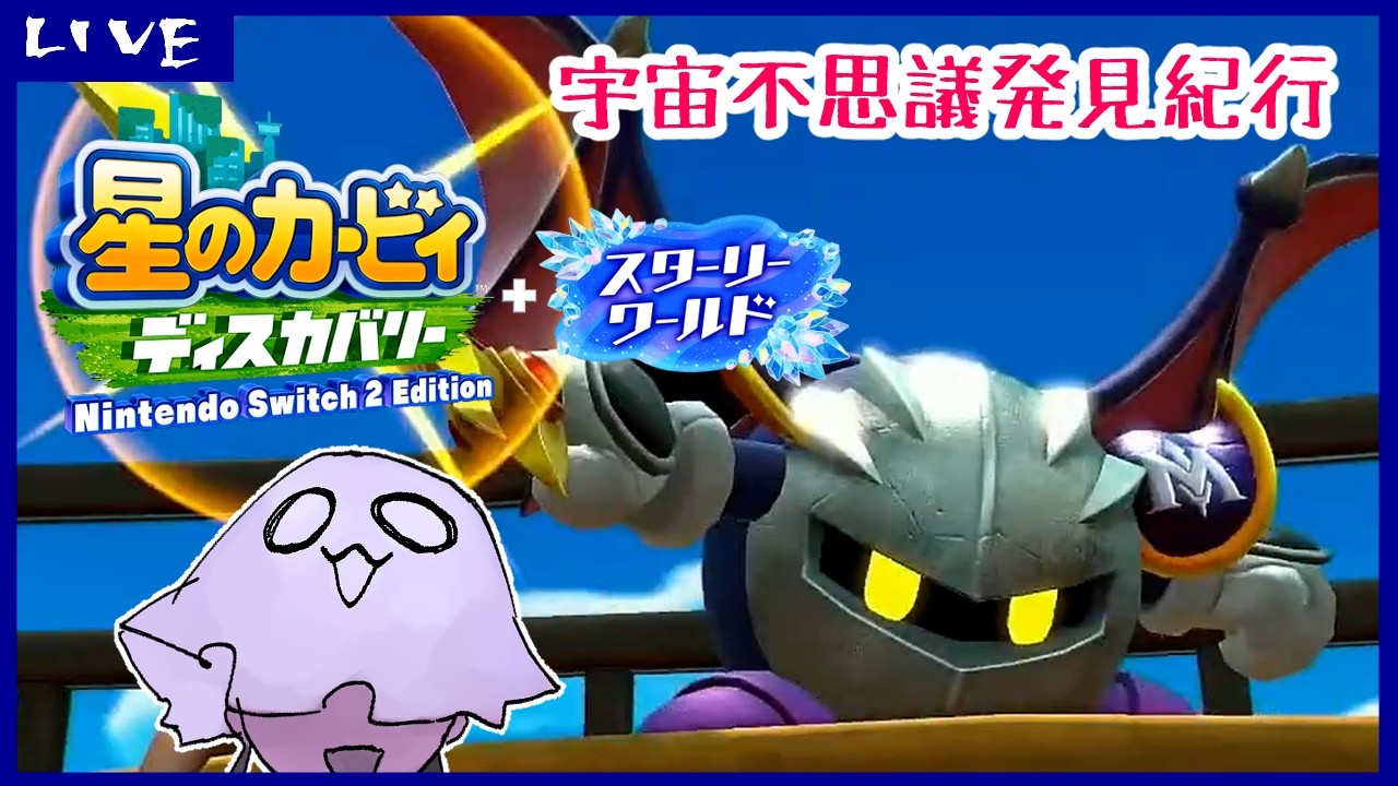 【星のカービィディスカバリー】宇宙不思議発見紀行【スターリーワールド】3回目