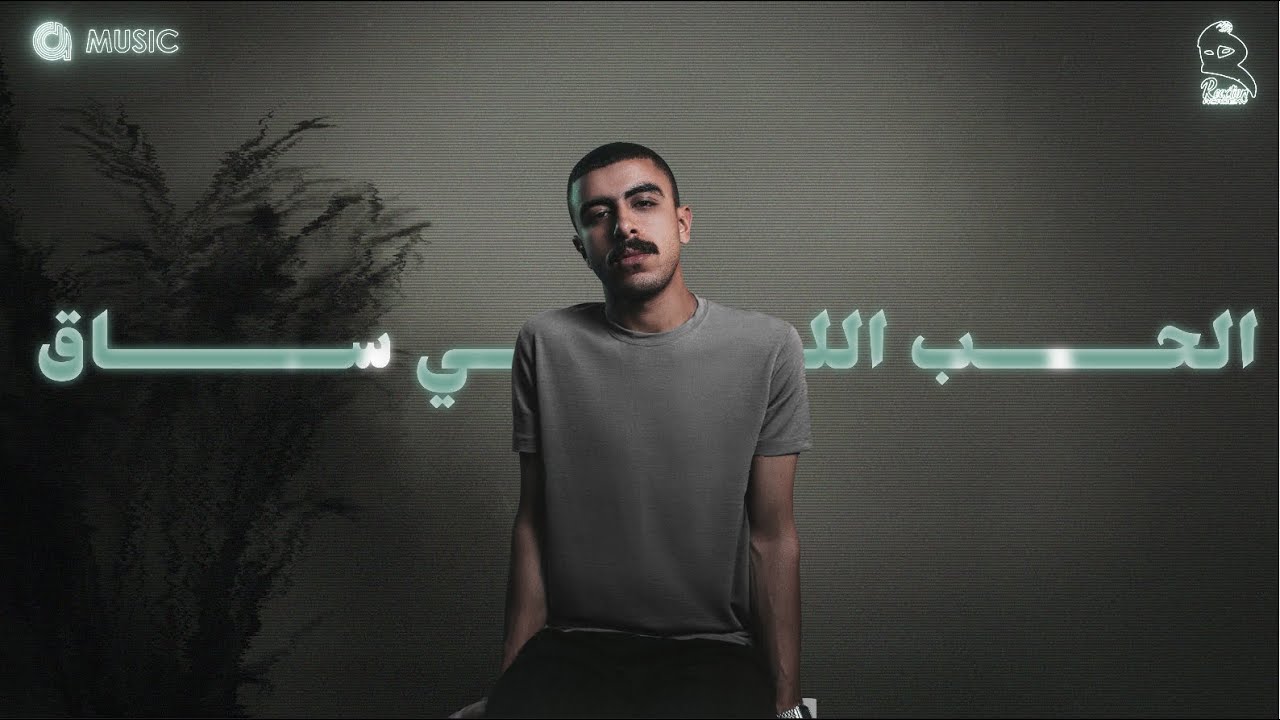 الحب اللي ساق - احمد دومه (الفيديو الرسمي) | Elhobb Elly Sa' - Ahmed Doma (Official video)