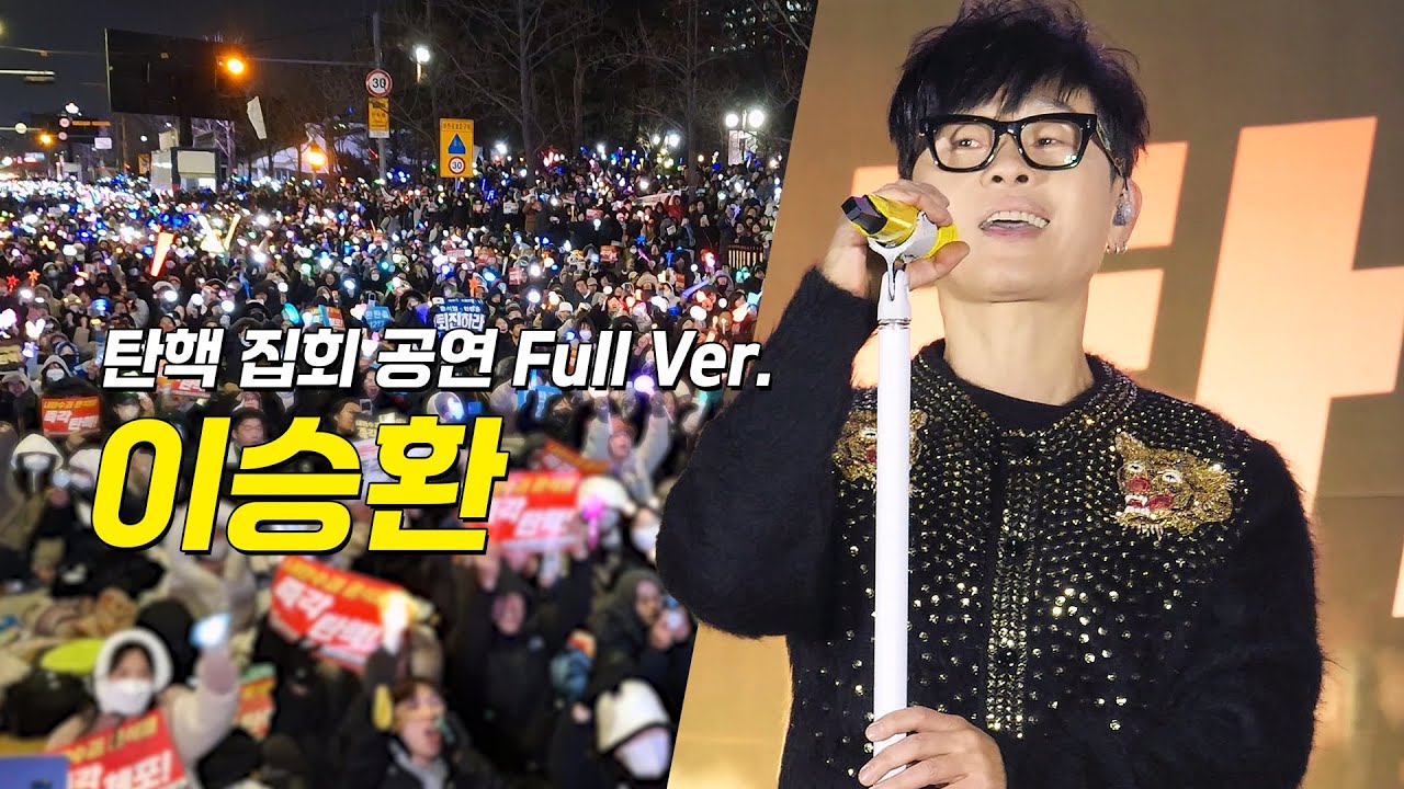 Full] 이승환 탄핵집회 공연 풀영상: 탄핵 촛불 문화제: 241213: 여의도 KDB 산업은행 본점 앞: : 탄핵하라 윤석열: Lee Seunghwan: 편집 직캠: 촛불집회