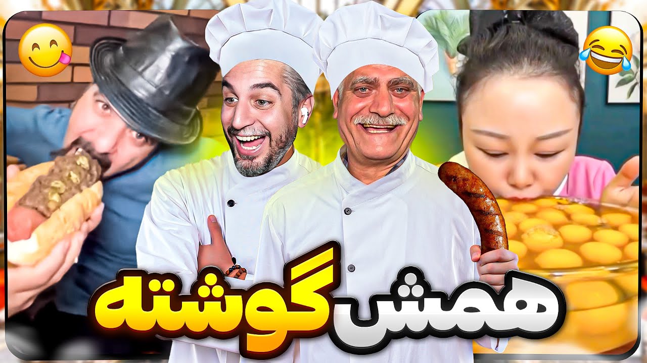 Funny Food bloggers 😂🍆 فودبلاگرای سمی با حضور عمو حسن