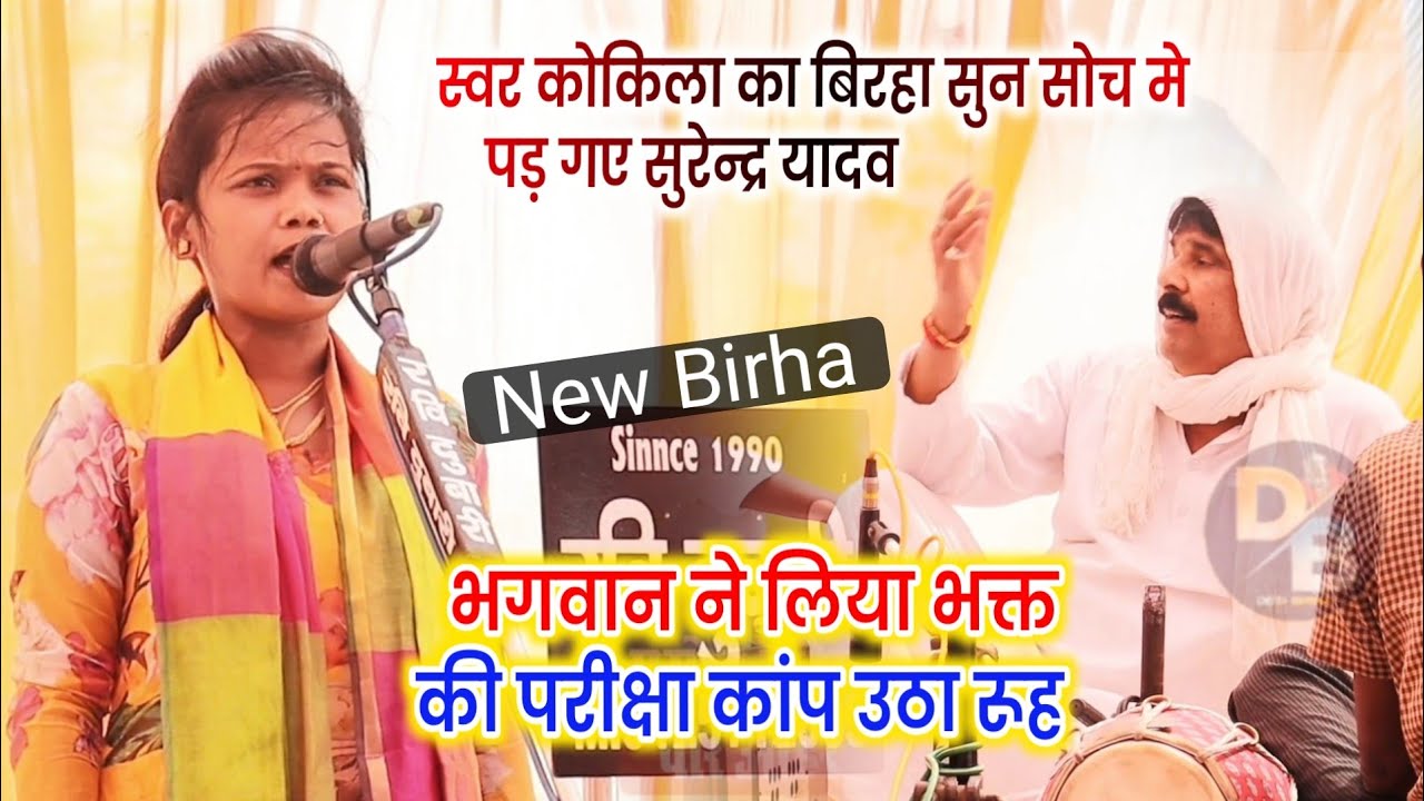 भगवान ने लिया भक्त की परीक्षा कांप उठा रूह ll New Birha 2025 ll मीनाक्षी का बिरहा सुन सोच मे पड़ गए
