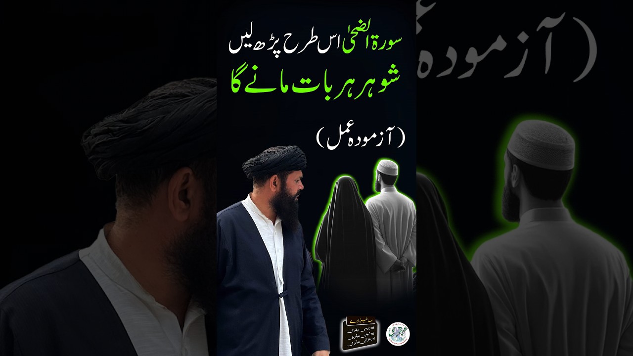 Shohar Har Baat Manay Ga | Azmoda Quranic Amal #shorts