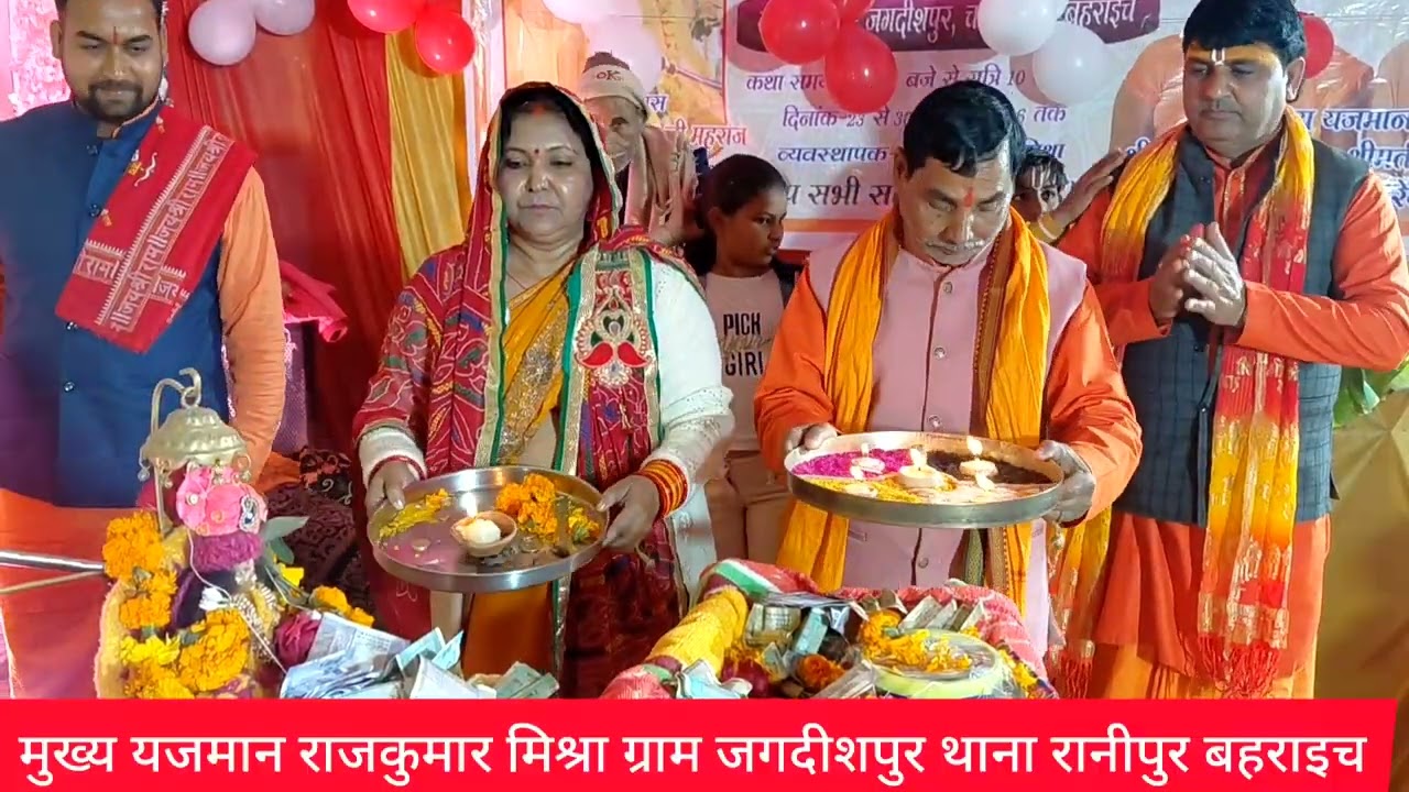 श्रीमद् भागवत  कथा परम पूज्य श्री तुलसीराम जी महाराज के मुखारविंद से मुख्य यजमान राजकुमार मिश्रा 