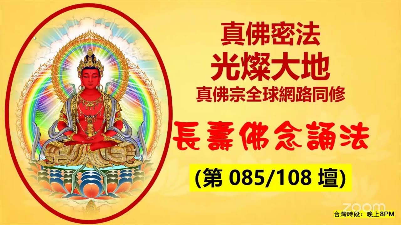 2026-03-09 [一] 真佛宗 長壽佛念誦法（85/108）馬來西亞 8pm 《讓我們一起圓滿請佛住世》