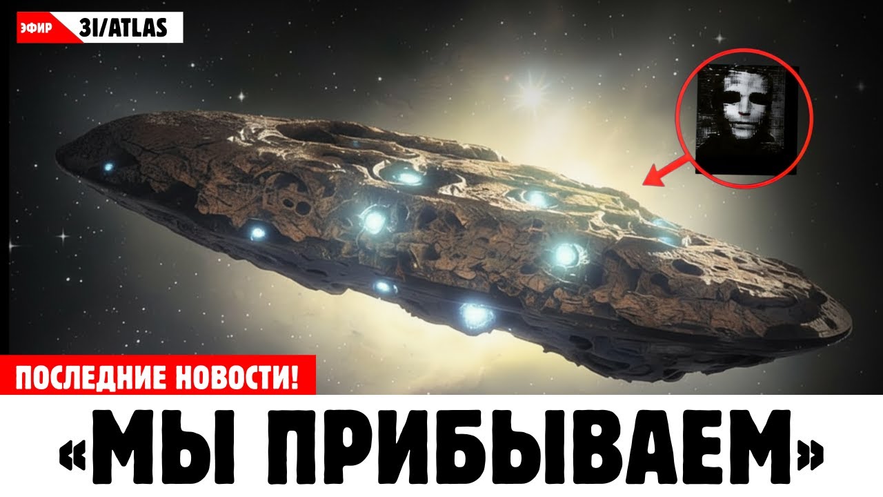 1 МИНУТА НАЗАД: 3I/ATLAS изменил траекторию — учёные не могут это объяснить