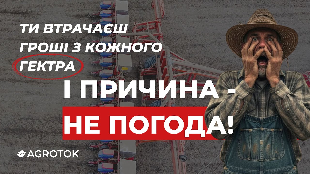 Ти втрачаєш гроші з кожного ГЕКТАРА!