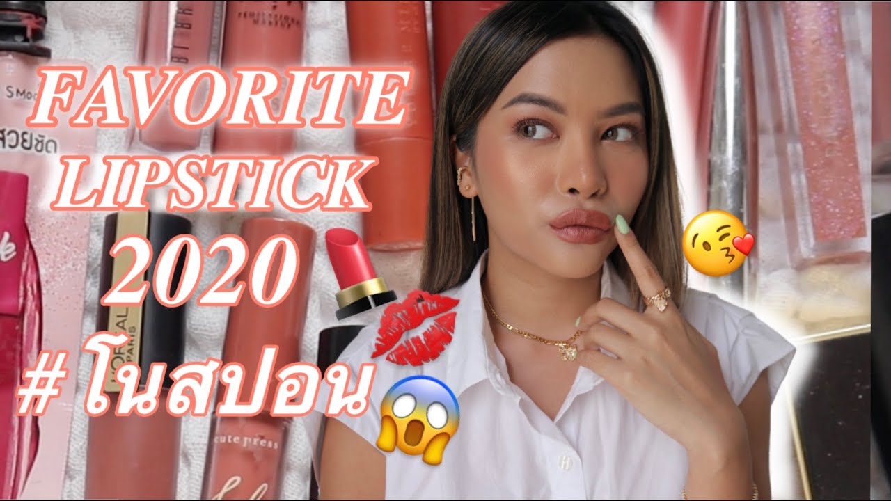 FAVORITE LIPSTICK 2020 ลิปที่ใช้ประจำ เน้นโทนนู้ดเข้ากับผิวสองสี (VVALENTINES)