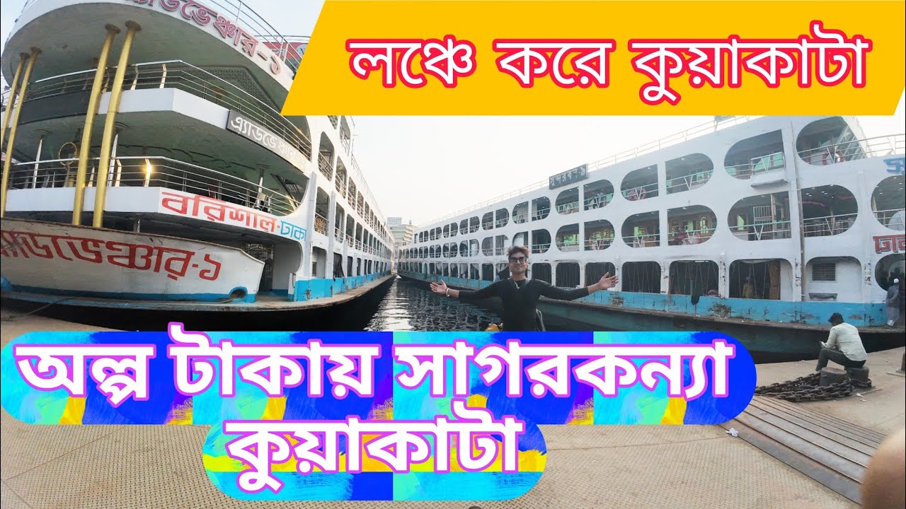 ১,০০০ টাকা সাগরকন্যা কুয়াকাটা যাচ্ছি । Dhaka To Kuakata Tour // Travel with Shapon Khan