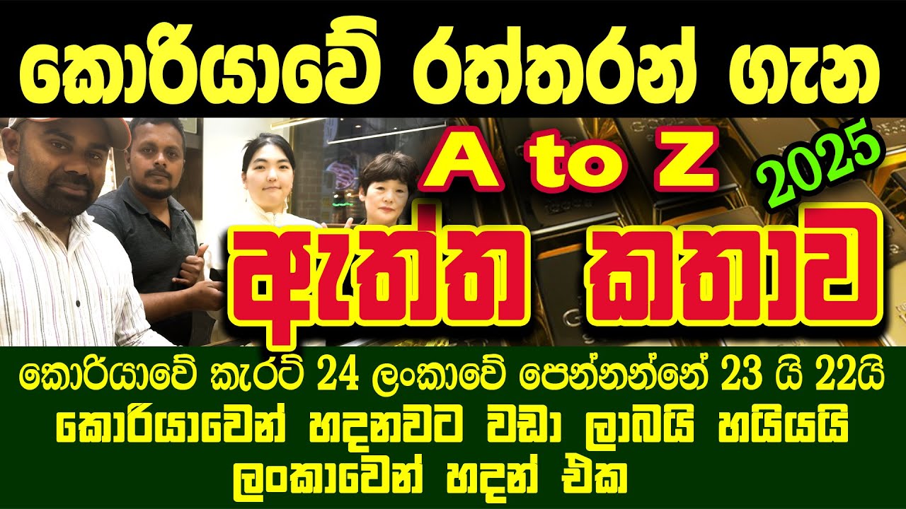 කොරියාවේ 24K රත්තරන් ගැන කවුරැත් නොකියපු තිත්ත ඇත්ත | හදවන්න කලින් බලල ඉන්න  | Korean Gold Market |