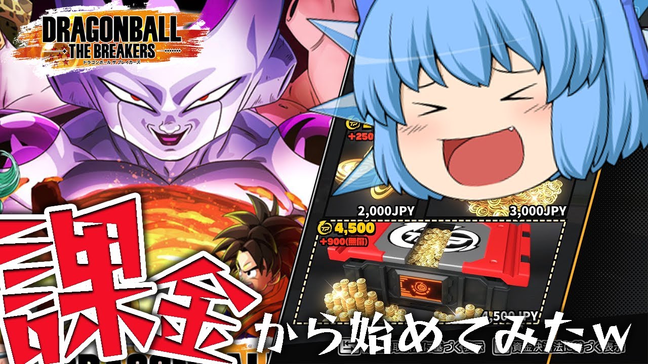【ゆっくり実況】ガシャもひくよ？ドラゴンボールの新作ゲームを課金から始めてみたｗ【天才チルノの珍ドラゴンボール ザ ブレイカーズ】Part1