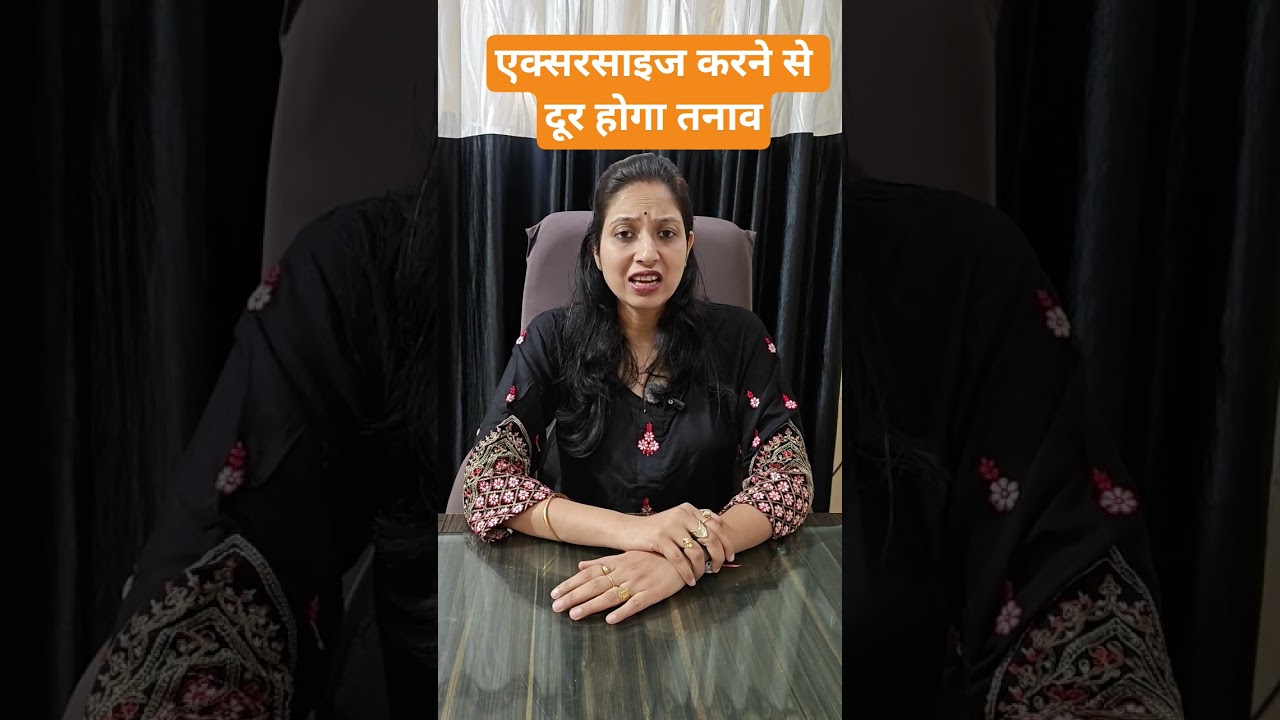 एक्सरसाइज करने से दूर होगा तनाव|anxiety treatment|stress removal treatment|physical workout