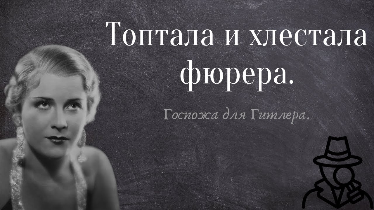Любовницы Гитлера. Рената Мюллер.