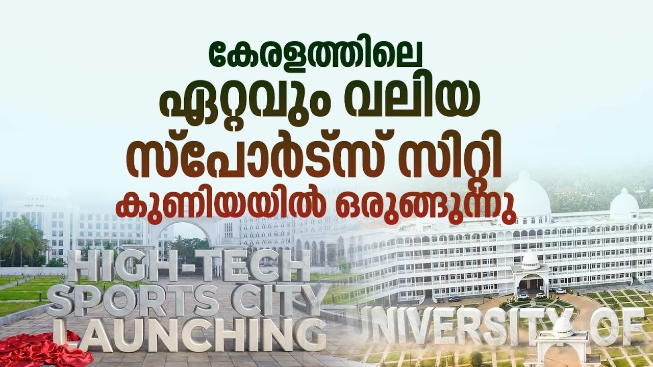 കുണിയയിൽ കേരളത്തിലെ ഏറ്റവും മികച്ച സ്പോർട്സ് സിറ്റി  kuniya group of institution sports city 