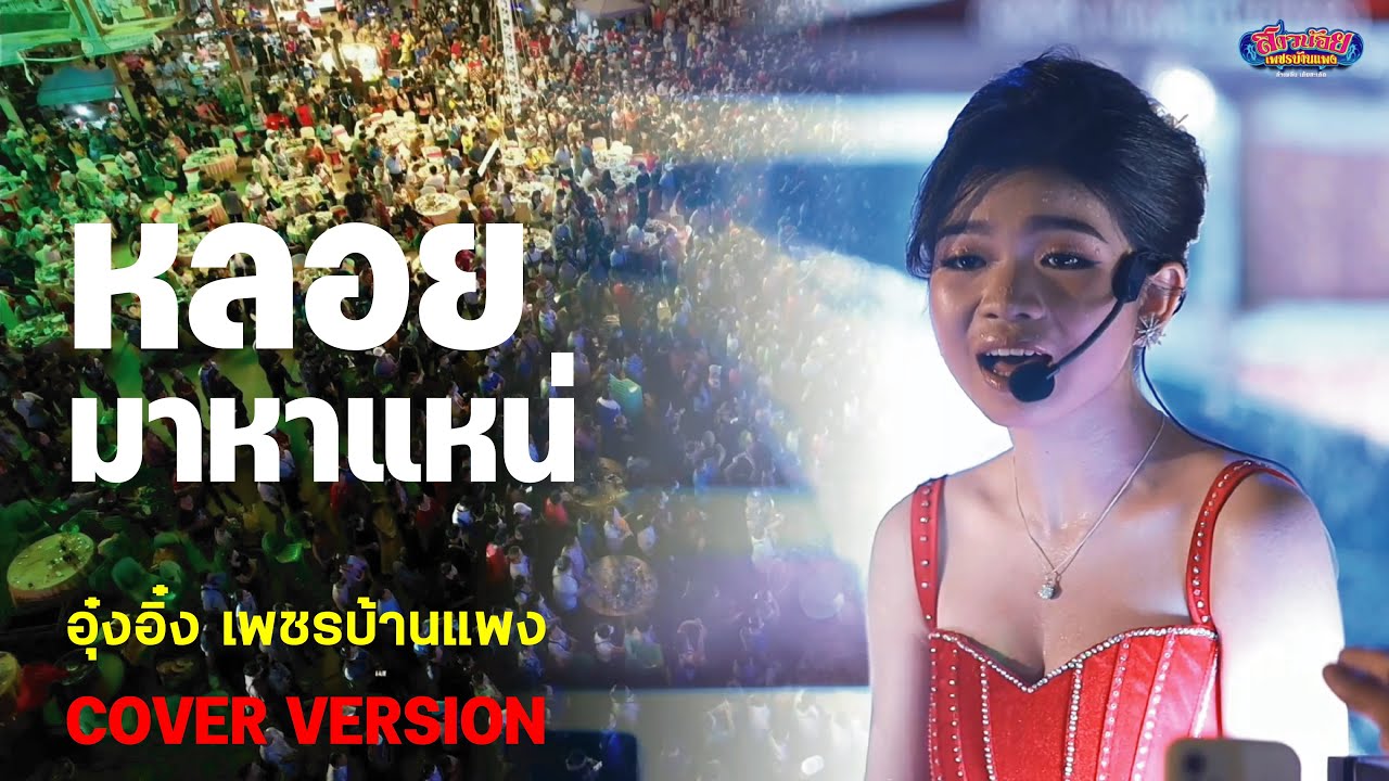 ครั้งแรก!บนเวที อุ๋งอิ๋งได้ร้องเพลงอินดี้ที่ชอบ หรอยมาที่วัดบางปิ้ง คนเยอะมาก! 4K