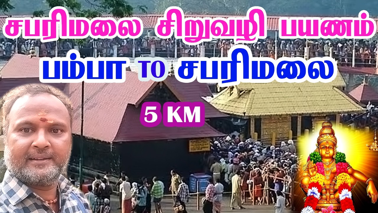 சபரிமலை யாத்திரை சிறுவழி பயணம் பம்பா TO சன்னிதானம் | Sabarimalai Yathirai Tamil_2004 #route2gotamil