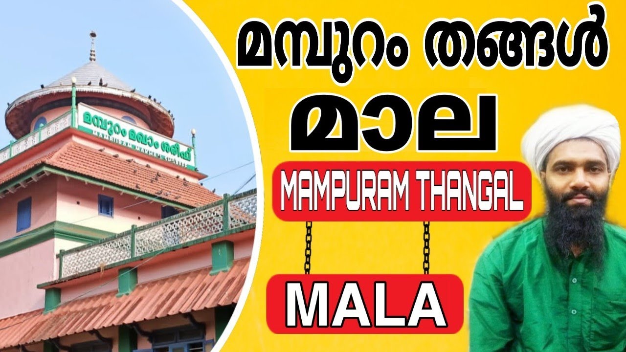 മമ്പുറം തങ്ങൾ മാല  |  MAMPURAM THANGAL MALA