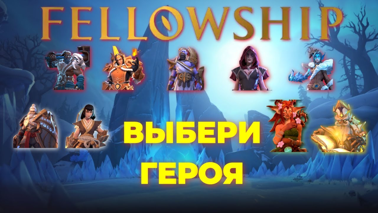 Советы по выбору класса в игре Fellowship!  Ранний доступ!