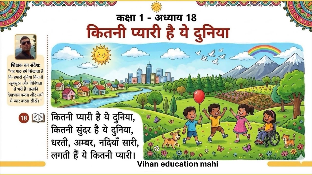 Hindi Class 1 part 18 “कितनी प्यारी है ये दुनिया” प्रश्न उत्तर part 18#gk #education #cartoon #exam