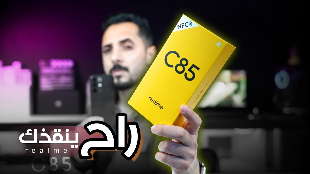 هاتف راح ينقذك من ريلمي | realme c85