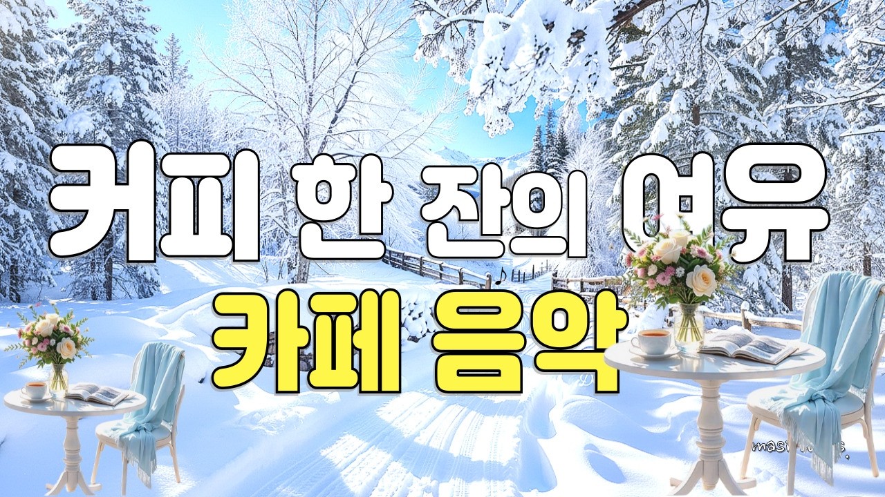 [playlist] 🎵 7 Hour 한 번 틀면 끝까지 듣게 되는 겨울 음악..  카페, 공부, 수면  #겨울음악   #카페음악    #잔잔한음악  #WinterPlaylist