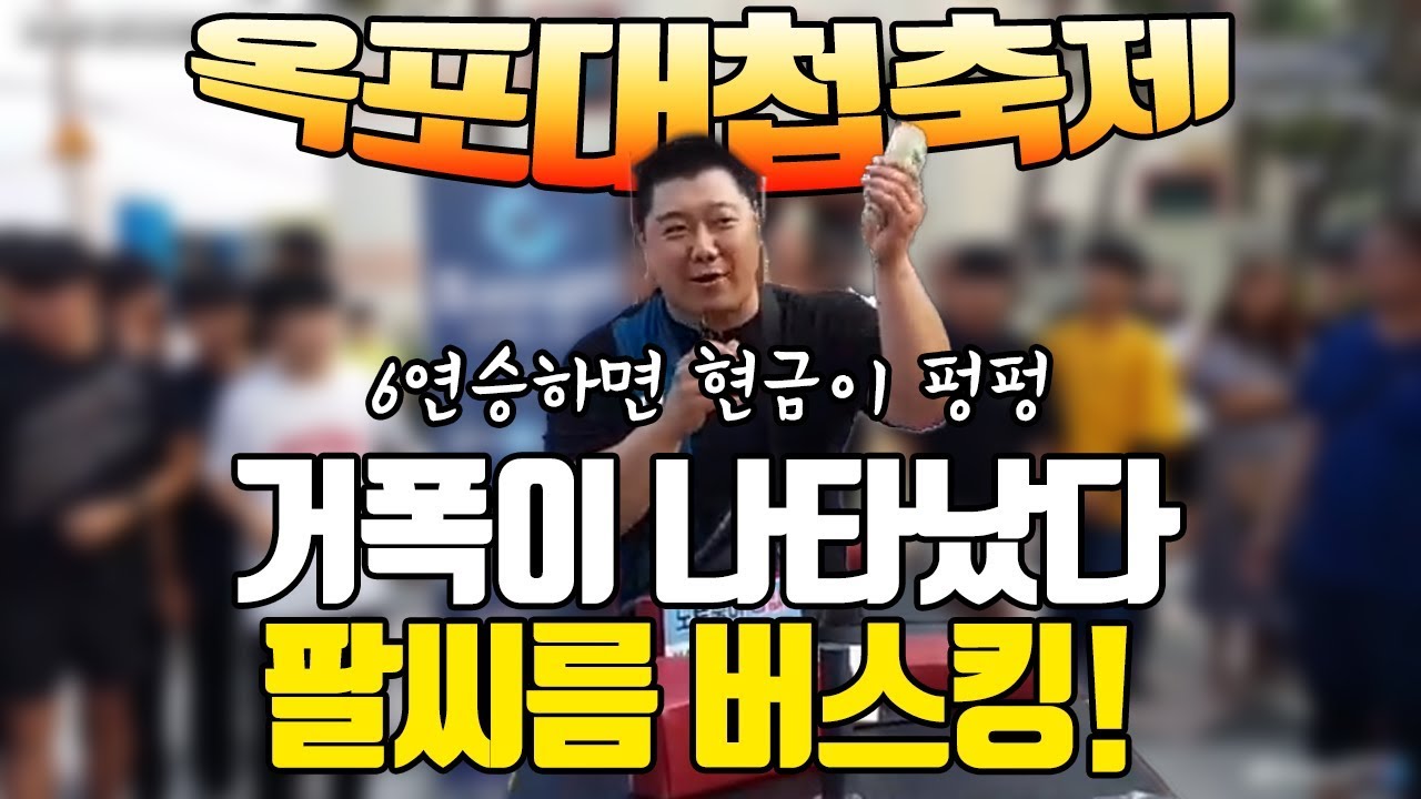 옥포대첩 축제에 나타난 거폭의 팔씨름 버스킹 6연승하면 현금이 쏟아진다!!(풀영상)_거제바다로 세계로