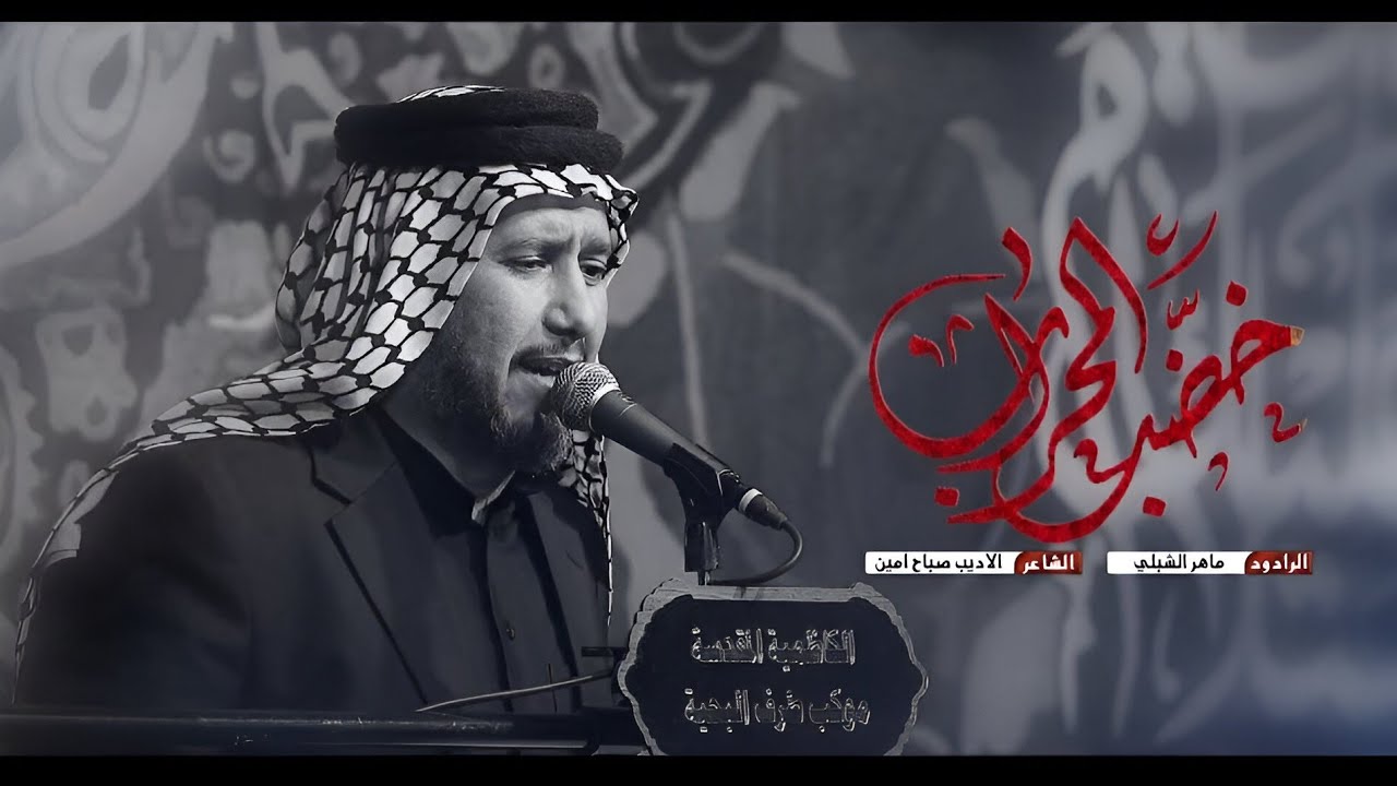 خضب المحراب | ماهر الشبلي| استشهاد الامام علي عليه السلام ١٤٤٥ه‍