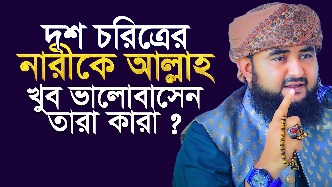 দশ চরিত্রের নারীকে আল্লাহ খুব ভালোবাসেন, তারা কারা ? মুস্তাফিজ রহমানী