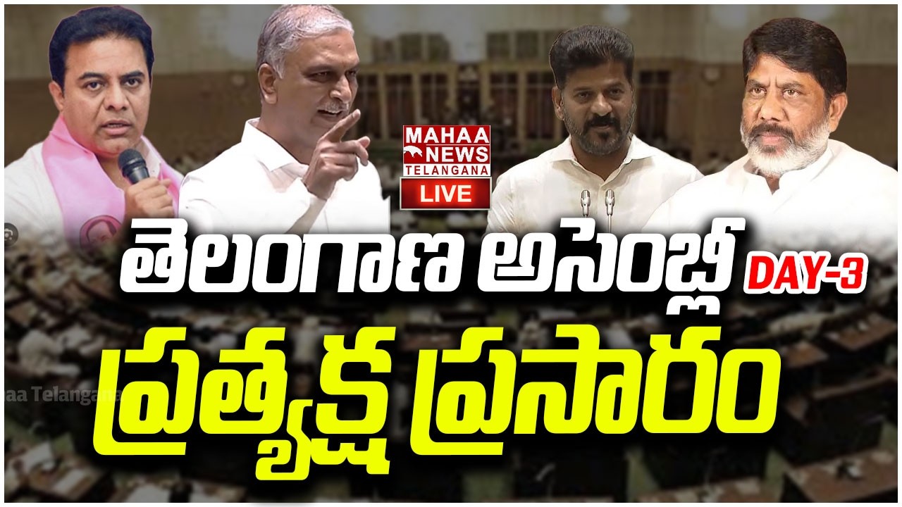 TS Assembly Budget 2026 Session🔴LIVE :అసెంబ్లీ ప్రత్యక్ష ప్రసారం|Day-3 | CM Revanth| Mahaa Telangana