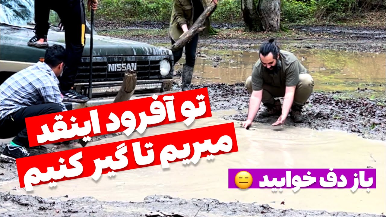 آفرود : افرود کیفش به همین گیر کردنا و چالشاست😉😅.      #offroad #آفرود #چالش