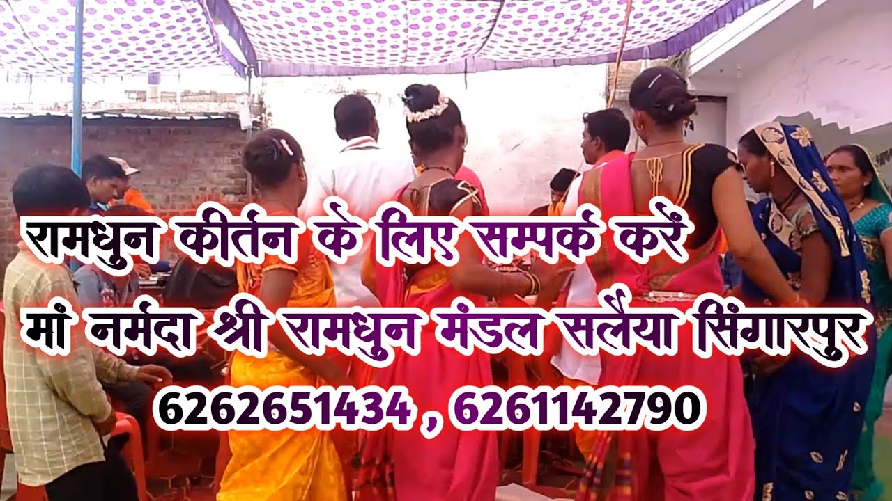 मां नर्मदा श्री रामधुन मंडल सलैया सिंगारपुर, पौड़ी लिंगा जिला मंडला , कार्यक्रम मानिकसरा 