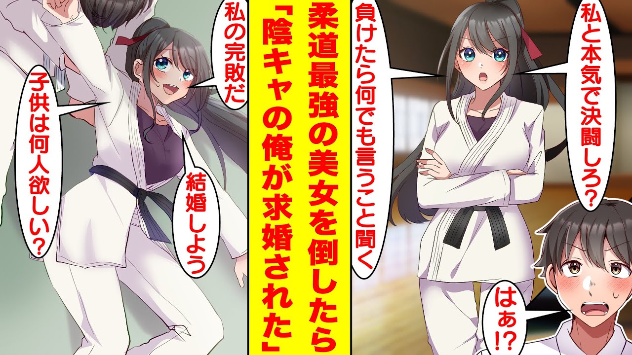 【漫画】柔道全国レベルの美人生徒会長を助けたらなぜか決闘を挑まれた。雑魚のフリして実は最強遺伝子を持つ俺は彼女を余裕で投げ飛ばした結果→美女「私と結婚しよう？子供は何人欲しい？」俺「え？」【恋愛漫画】