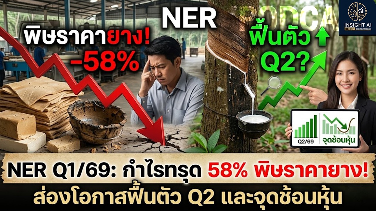 NER Q1/69 กำไรทรุด 58% พิษราคายาง! ส่องโอกาสฟื้นตัว Q2 และจุดช้อนหุ้น