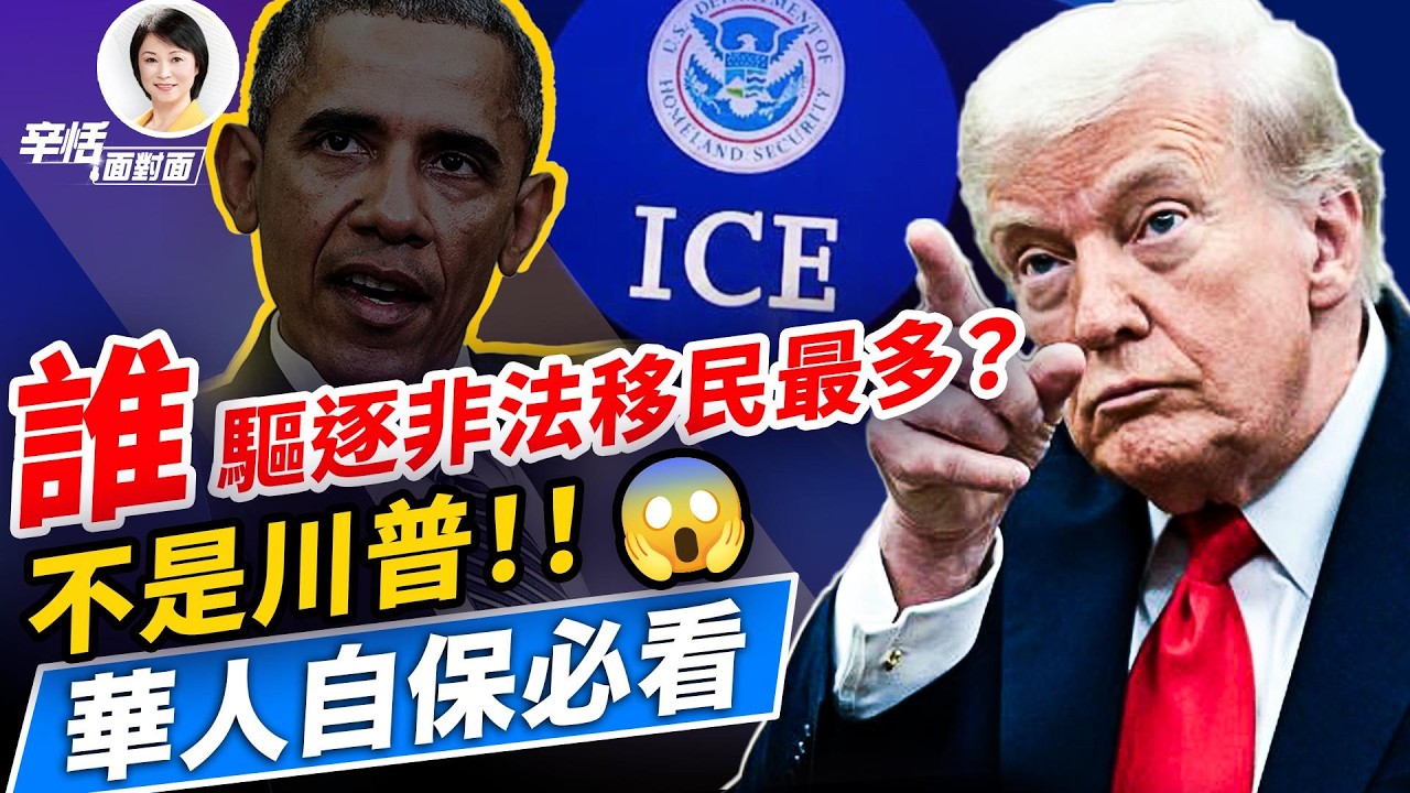 驅逐非法移民最多的總統是誰？不是川普！ICE現在真的過頭了？華人自保必看｜#辛恬面對面｜十分鐘了解美國 ｜02.12.2026