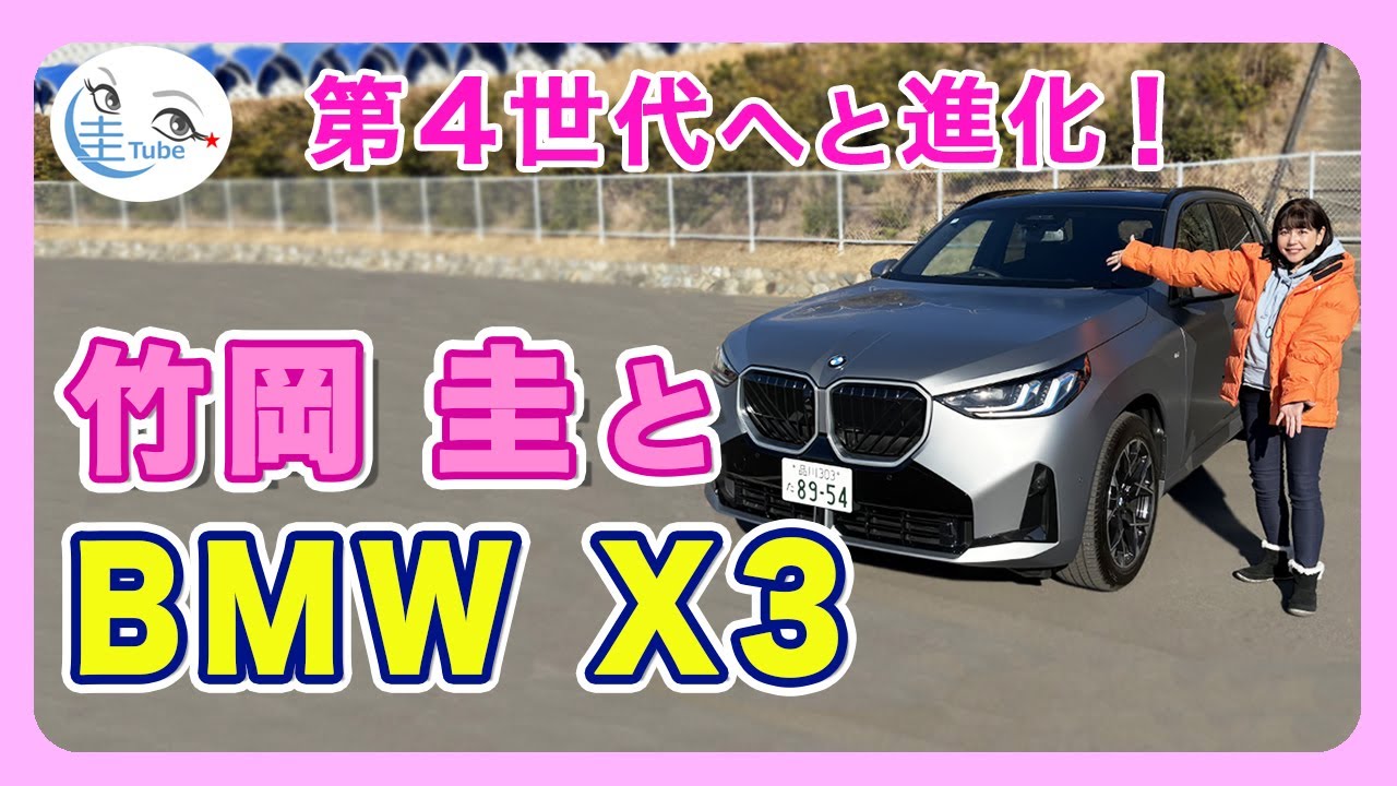 竹岡 圭とBMW X3＜第4世代へと進化！＞【TAKEOKA KEI & BMW X3】