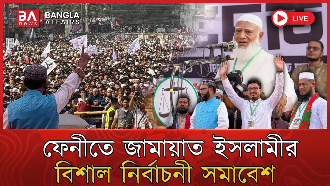 LIVE🔴 | ফেনীতে জামায়াত ইসলামীর বিশাল নির্বাচনী সমাবেশ | Feni | Jamayat Islami | ড. শফিকুর রহমান