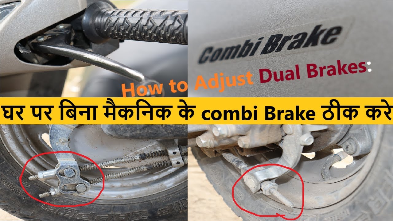 #howto abjest Dual Brake bike and scooty| घर पर बिना मैकनिक के combi Brake ठीक करे